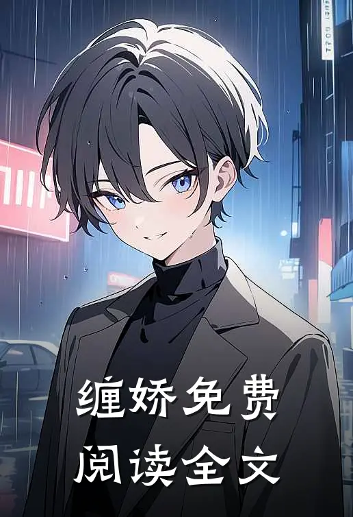 缠娇免费阅读全文