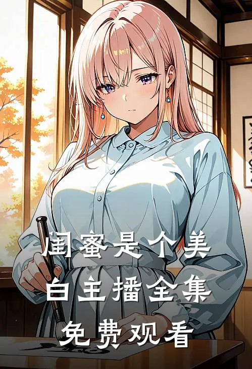闺蜜是个美白主播 全集免费观看