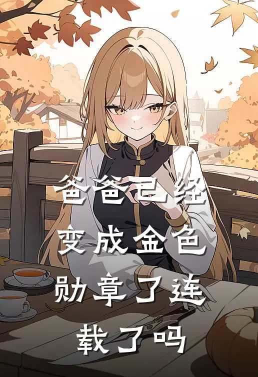 爸爸已经变成金色勋章了连载了吗