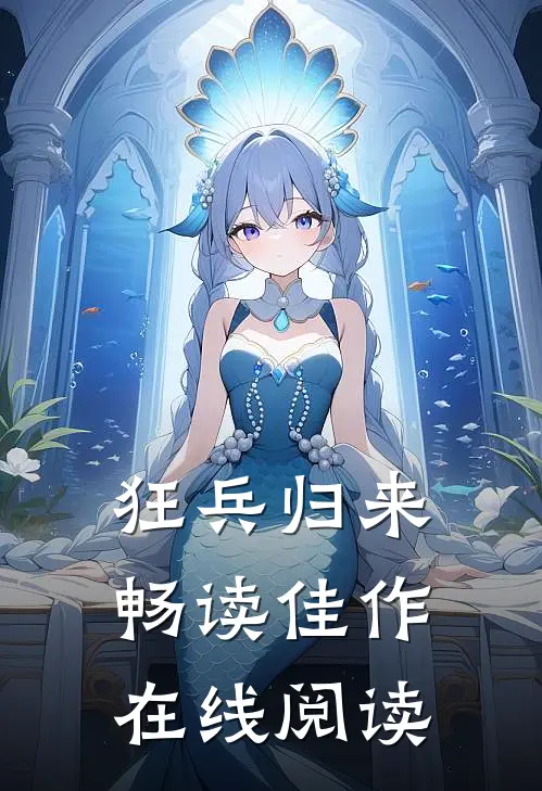 狂兵归来畅读佳作在线阅读