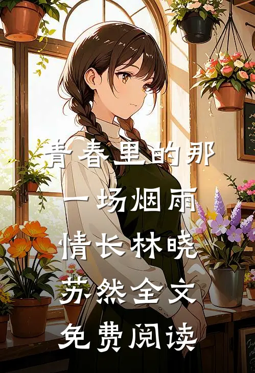 青春里的那一场烟雨情长林晓苏然全文免费阅读