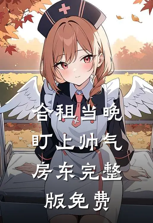 合租当晚，盯上帅气房东完整版免费