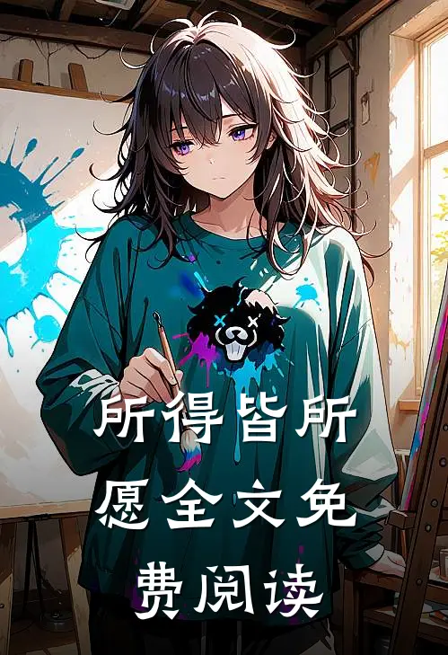 所得皆所愿全文免费阅读