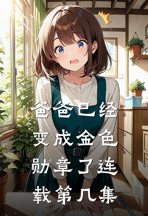 爸爸已经变成金色勋章了连载第几集