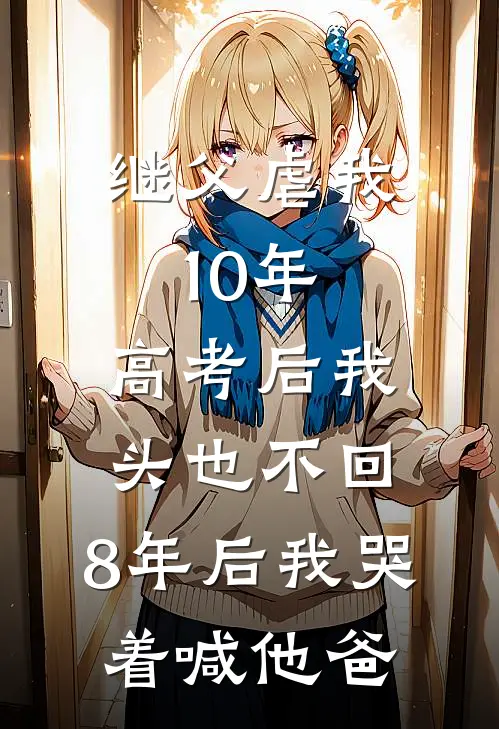 继父虐我10年，高考后我头也不回，8年后我哭着喊他爸