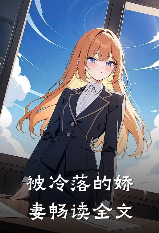 被冷落的娇妻畅读全文