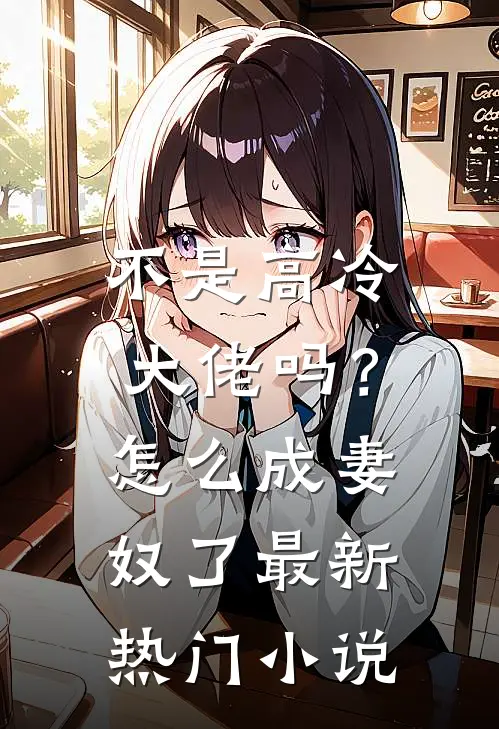 不是高冷大佬吗？怎么成妻奴了最新热门小说