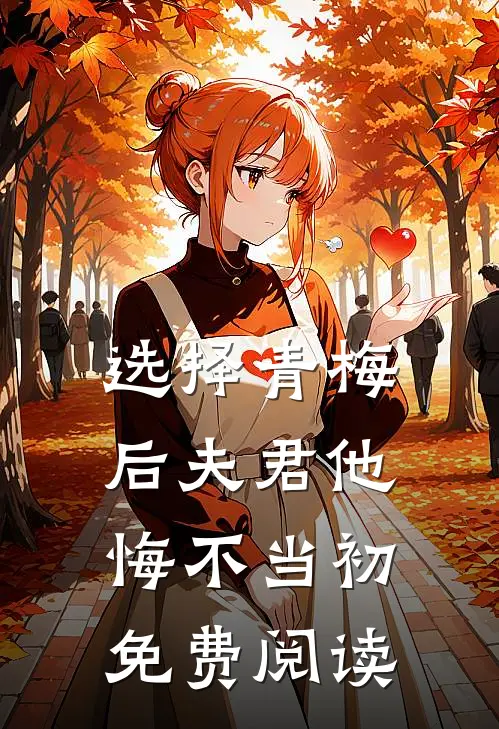 选择青梅后夫君他悔不当初免费阅读