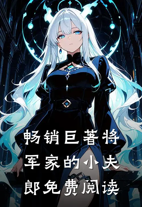 畅销巨著将军家的小夫郎免费阅读