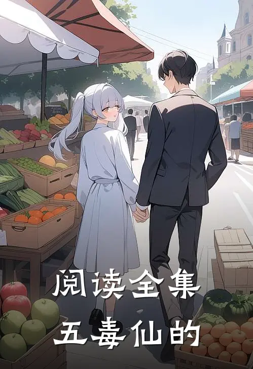 阅读全集五毒仙的
