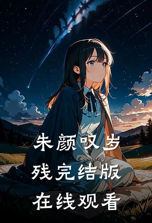 朱颜叹岁残完结版在线观看