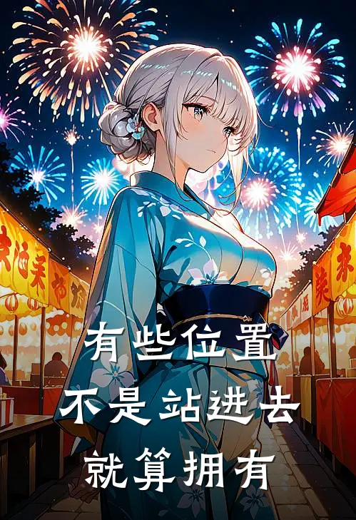 有些位置,不是站进去就算拥有TXT