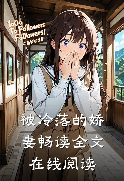 被冷落的娇妻畅读全文在线阅读