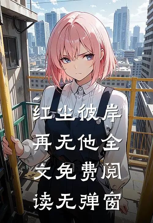 红尘彼岸再无他全文免费阅读无弹窗
