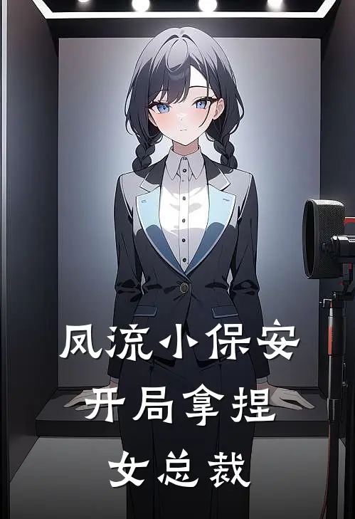 凤流小保安,开局拿捏女总裁