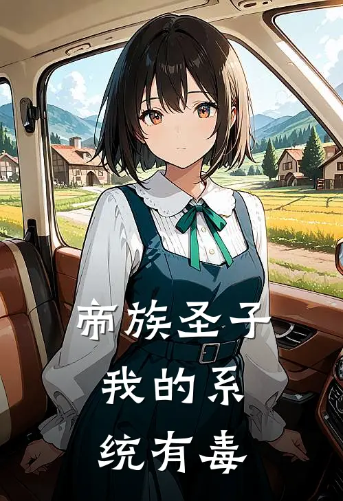 帝族圣子我的系统有毒