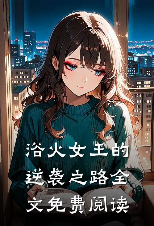 浴火女王的逆袭之路全文免费阅读