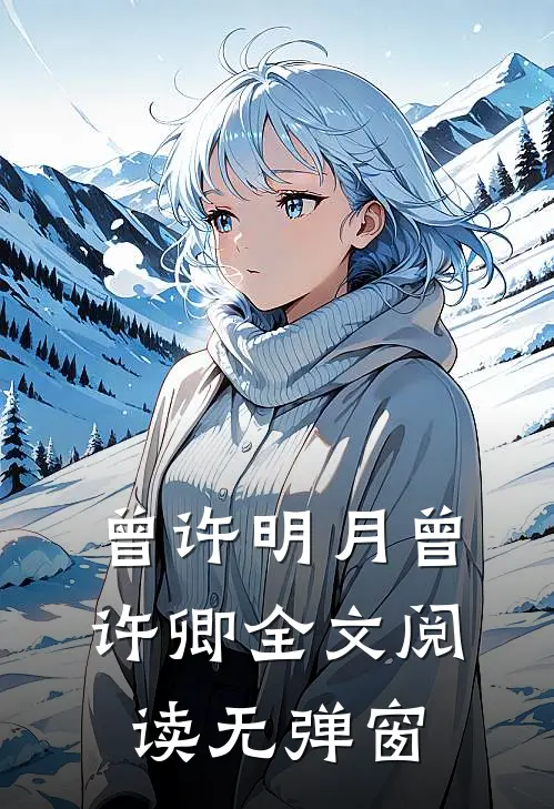 曾许明月曾许卿全文阅读无弹窗