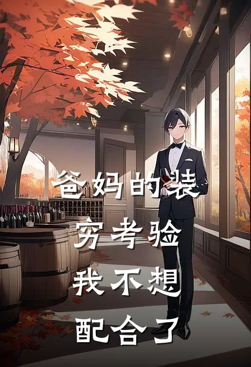 爸妈的装穷考验,我不想配合了
