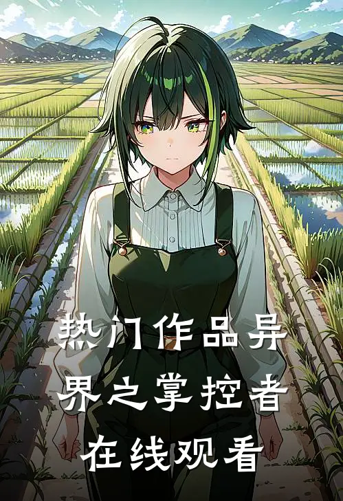 热门作品异界之掌控者在线观看