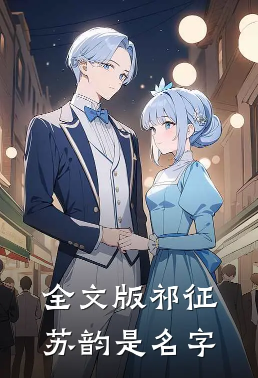 全文版祁征苏韵是名字