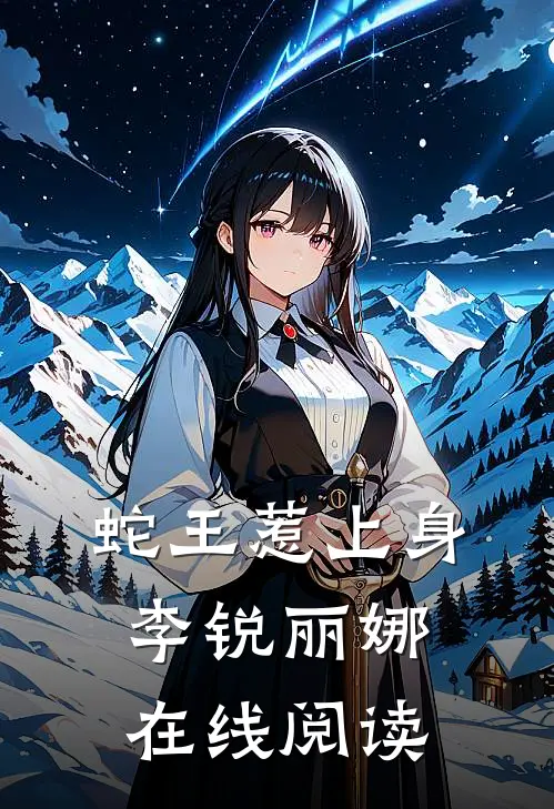 蛇王惹上身李锐丽娜在线阅读