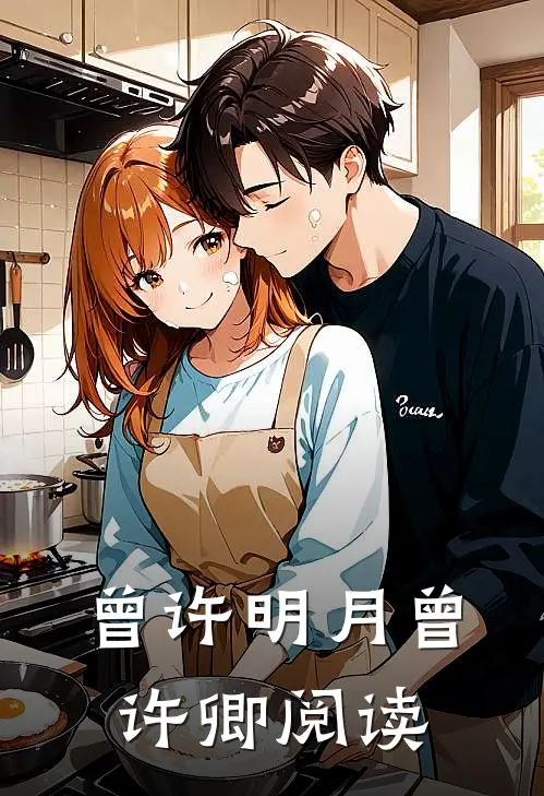 曾许明月曾许卿阅读