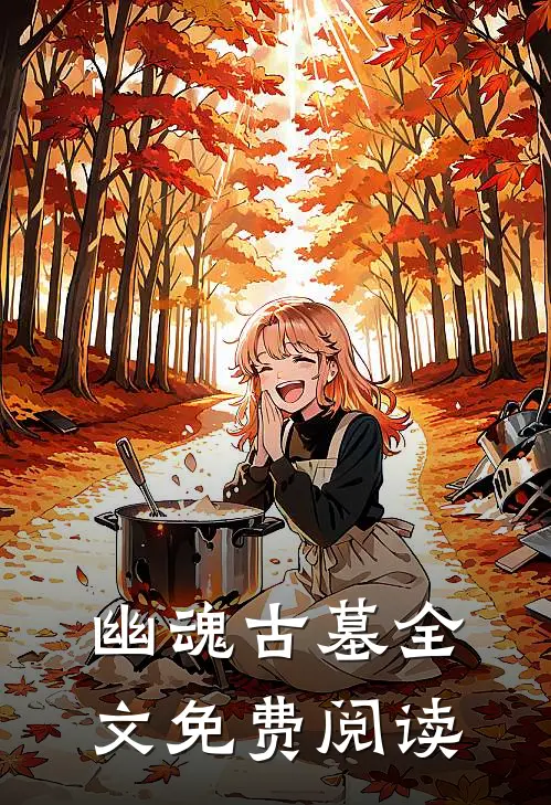 幽魂古墓全文免费阅读
