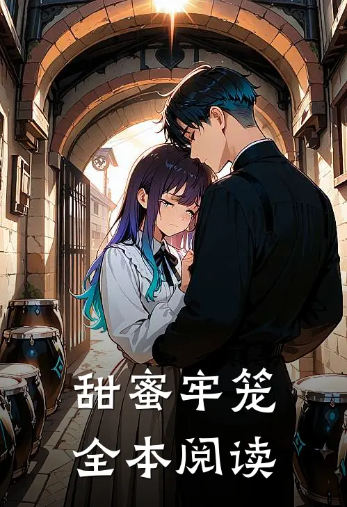 甜蜜牢笼全本阅读