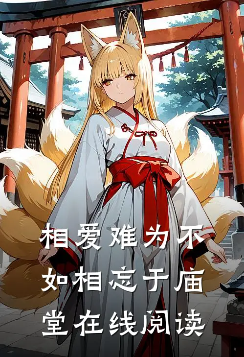 相爱难为不如相忘于庙堂在线阅读