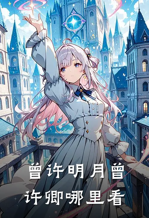 曾许明月曾许卿哪里看