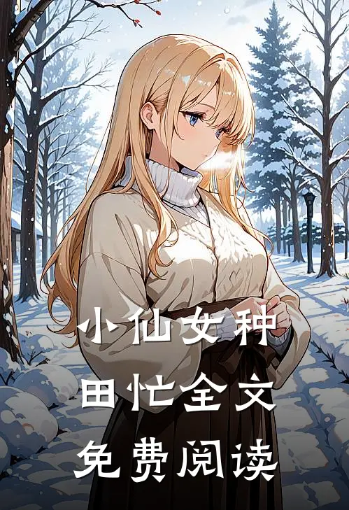 小仙女种田忙全文免费阅读