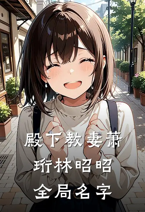 殿下教妻萧珩林昭昭全局名字