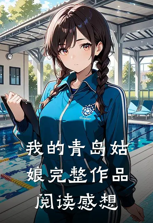 我的青岛姑娘完整作品阅读感想