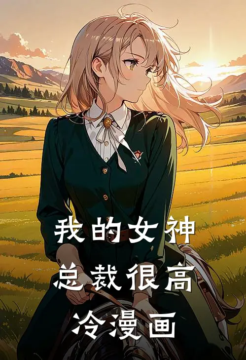 我的女神总裁很高冷漫画