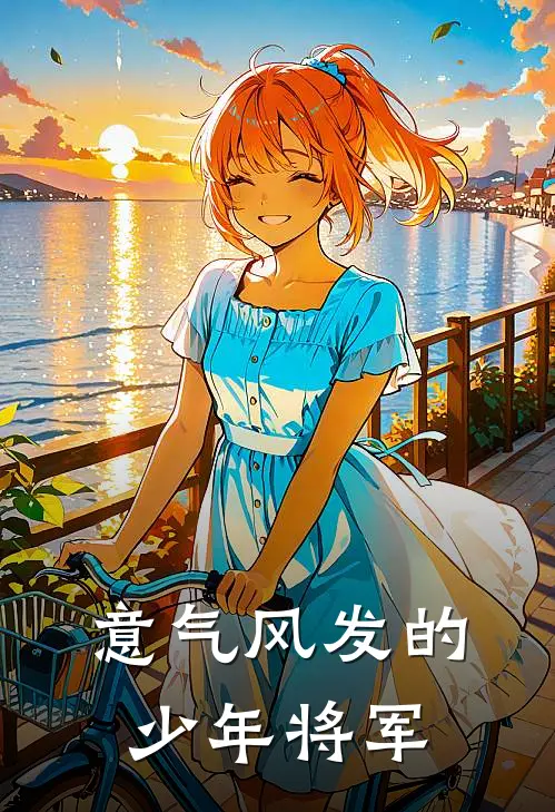 意气风发的少年将军