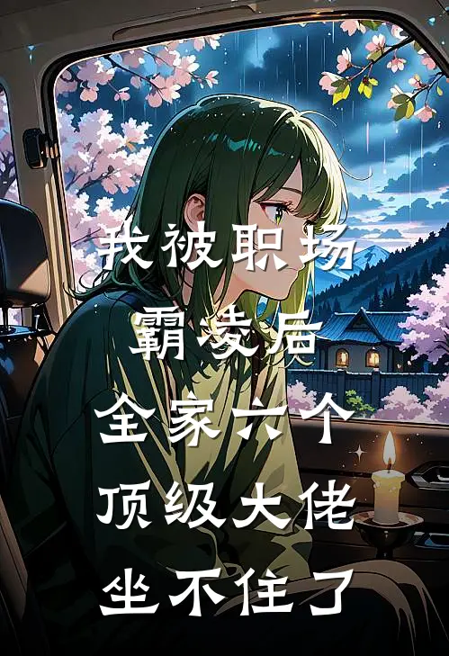 我被职场霸凌后,全家六个顶级大佬坐不住了