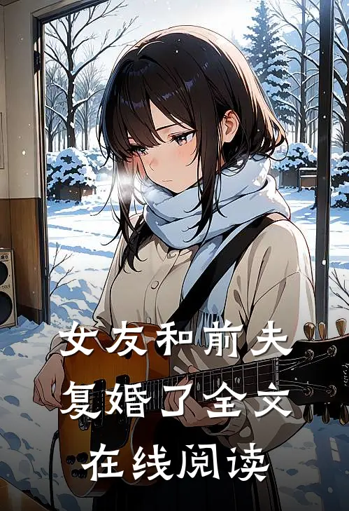 女友和前夫复婚了全文在线阅读