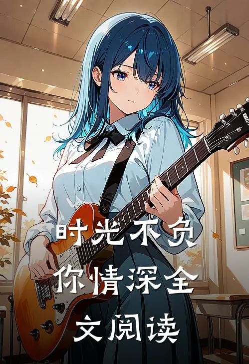 时光不负你情深全文阅读