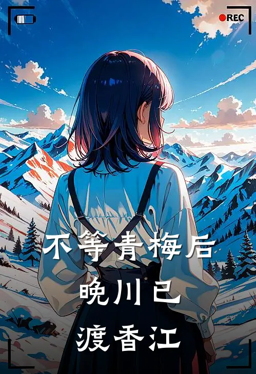 不等青梅后,晚川已渡香江‌阅读