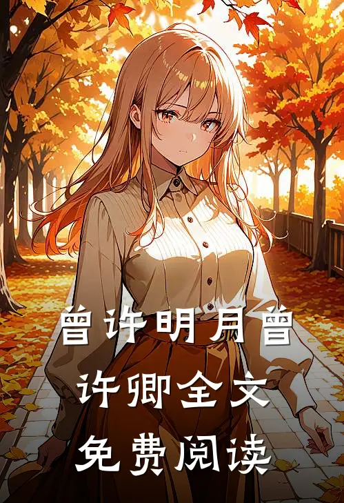 曾许明月曾许卿全文免费阅读