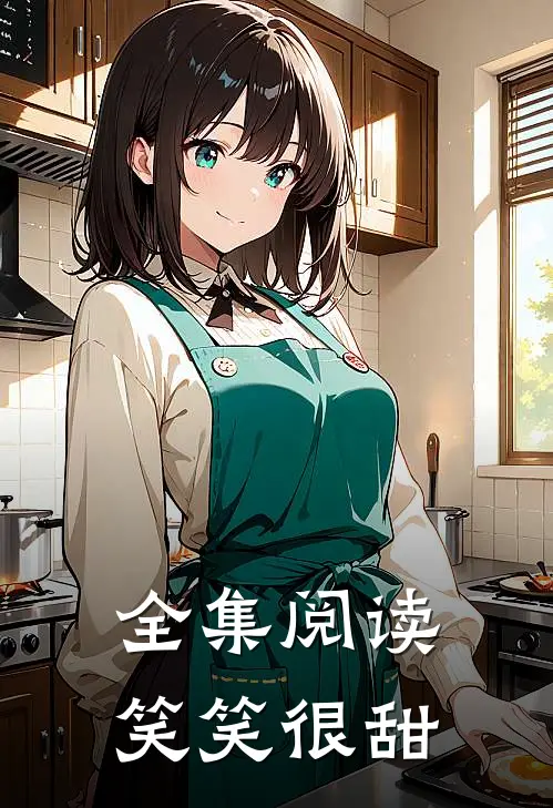 全集阅读笑笑很甜