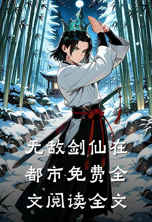 无敌剑仙在都市免费全文阅读全文