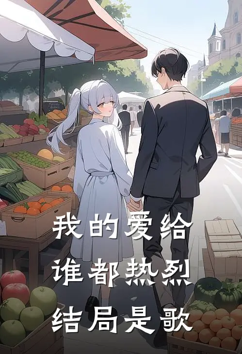 我的爱给谁都热烈结局是歌