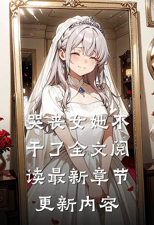 哭丧女她不干了全文阅读最新章节更新内容