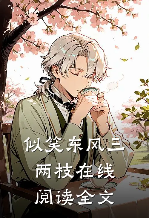 似笑东风三两枝在线阅读全文