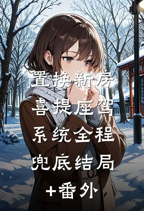 置换新房喜提座驾，系统全程兜底结局+番外