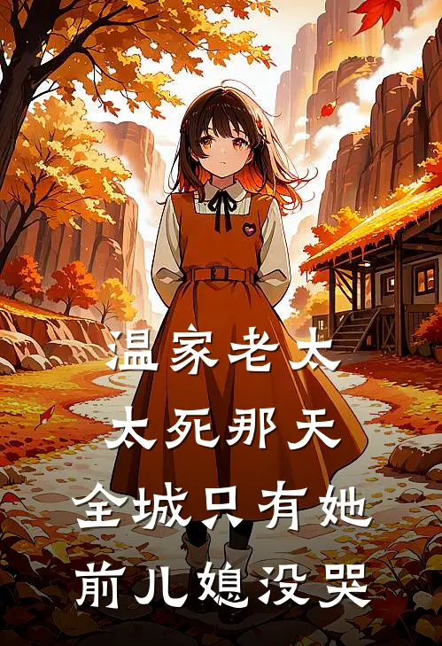 温家老太太死那天，全城只有她前儿媳没哭
