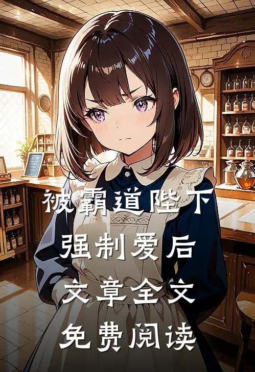 被霸道陛下强制爱后文章全文免费阅读