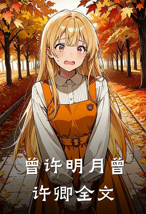 曾许明月曾许卿全文